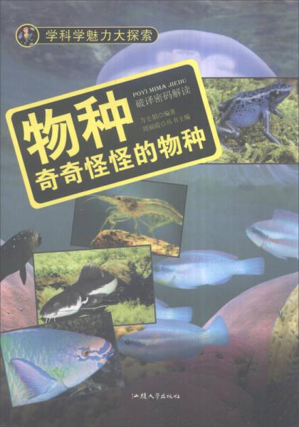 學科學魅力大探索 物種：奇奇怪怪的物種（彩圖版）