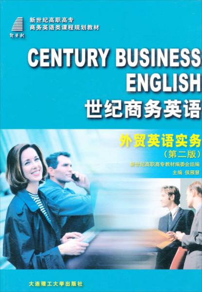 新世纪高职高专商务英语类课程规划教材·世纪商务英语：外贸英语实务（第2版）