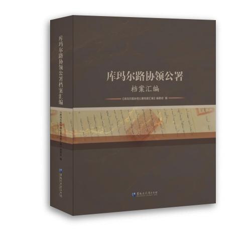 庫瑪爾路協(xié)領(lǐng)公署檔案匯編