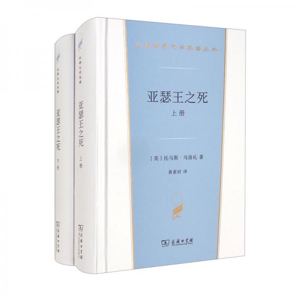 亞瑟王之死（上下冊(cè)）（漢譯世界文學(xué)2·小說(shuō)類）