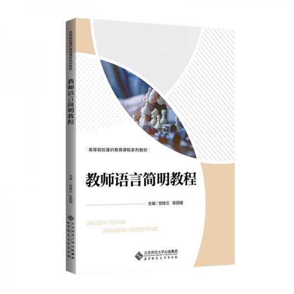 教師語言簡明教程