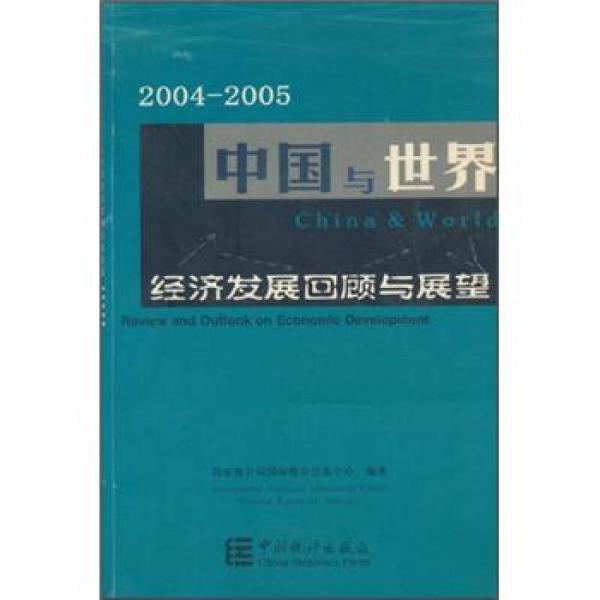 2004-2005中国与世界：经济发展回顾与展望