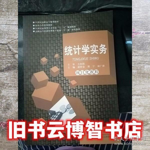 統(tǒng)計(jì)學(xué)實(shí)務(wù)項(xiàng)目化教程