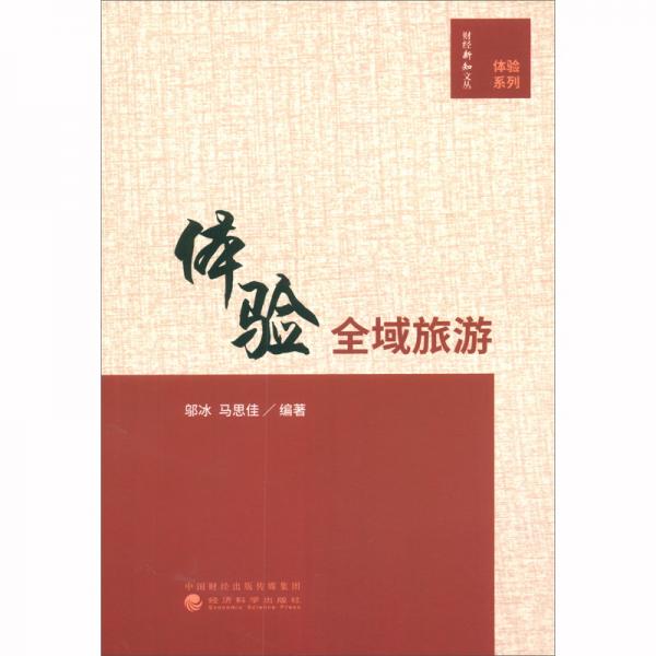 體驗全域旅游