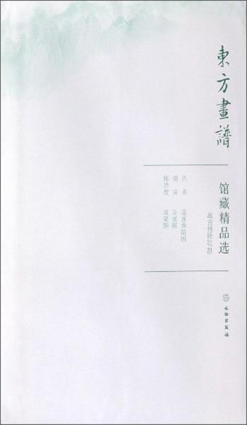 馆藏精品选(故宫博物院23共3张)/东方画谱
