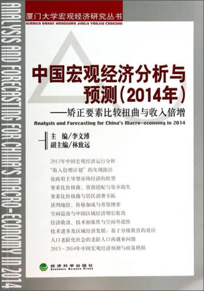 厦门大学宏观经济研究丛书中国宏观经济分析与预测（2014年）：矫正要素比较扭曲与收入倍增