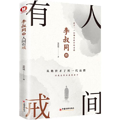 李叔同传：人间有戒从绝世才子到一代高僧，活成生命本来的样子。一念放下，万般从容！再现弘一法师半世红尘半世佛的传奇一生！