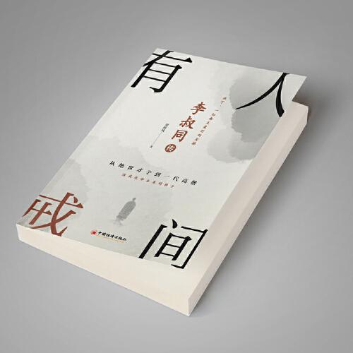 李叔同传：人间有戒从绝世才子到一代高僧，活成生命本来的样子。一念放下，万般从容！再现弘一法师半世红尘半世佛的传奇一生！