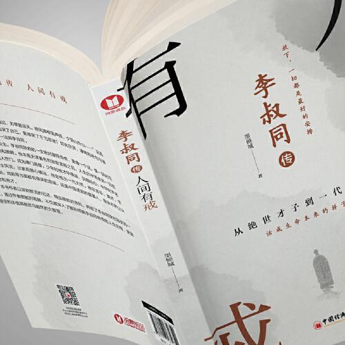 李叔同传：人间有戒从绝世才子到一代高僧，活成生命本来的样子。一念放下，万般从容！再现弘一法师半世红尘半世佛的传奇一生！