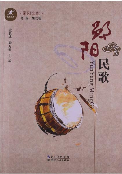 鄖陽(yáng)文庫(kù)：鄖陽(yáng)民歌