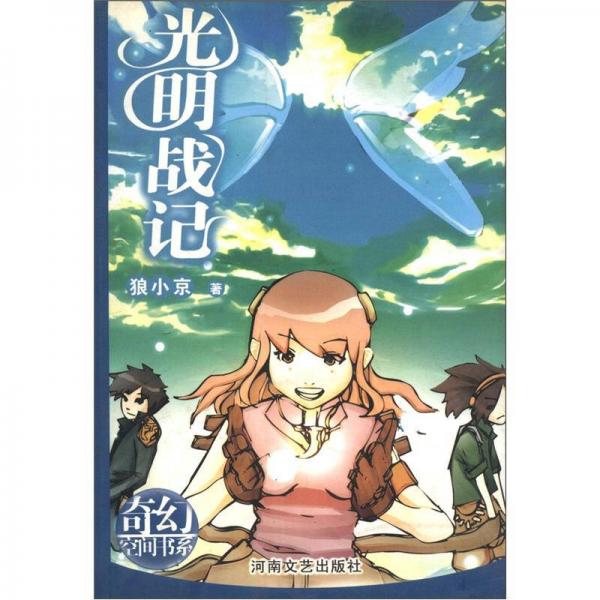 奇幻空間書系：光明戰(zhàn)記
