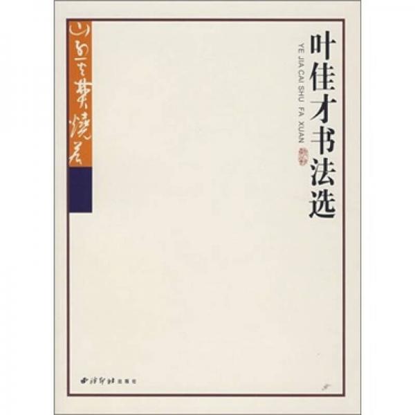 葉佳才書法選