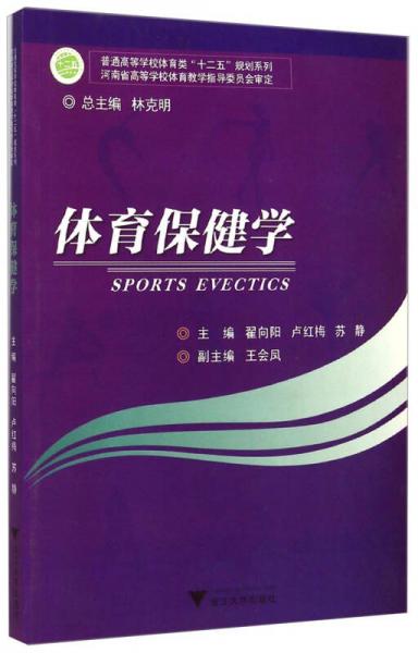 体育保健学/普通高等学校体育类“十二五”规划系列