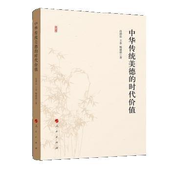中華傳統(tǒng)美德的時(shí)代價(jià)值