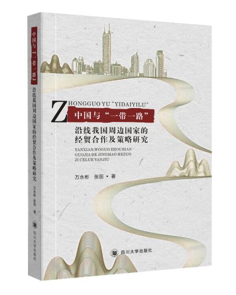 中國(guó)與“一帶一路”沿線我國(guó)周邊國(guó)家的經(jīng)貿(mào)合作及策略研究