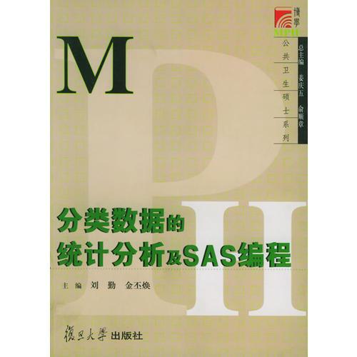分類數(shù)據(jù)的統(tǒng)計(jì)分析SAS編程——博學(xué)·MPH系列教材