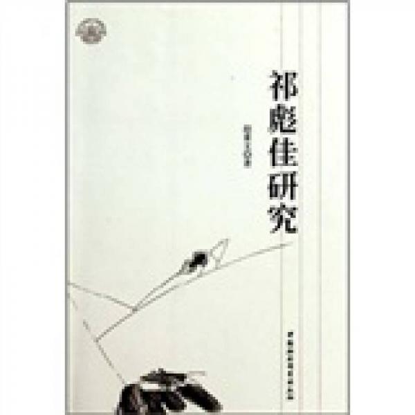 祁彪佳研究