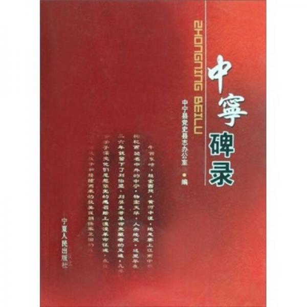 中寧碑錄