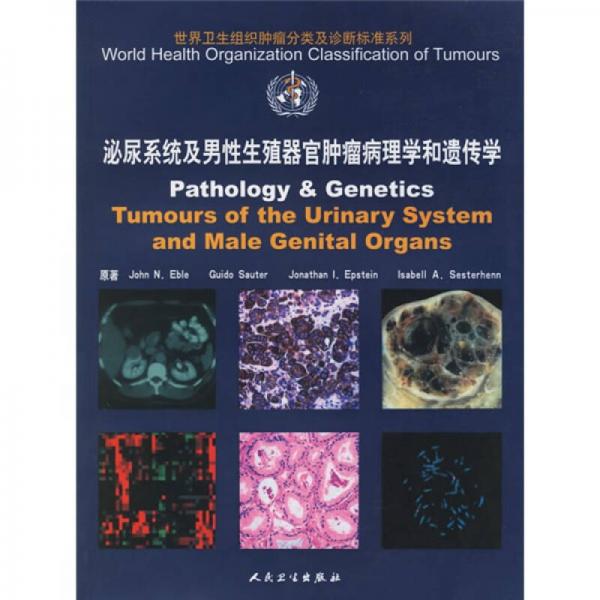 泌尿系统及男性生殖器官肿瘤病理学和遗传学