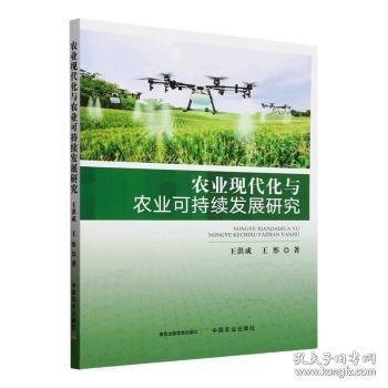 農(nóng)業(yè)現(xiàn)代化與農(nóng)業(yè)可持續(xù)發(fā)展研究