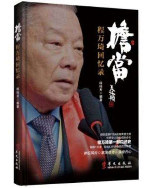 擔當：程萬琦回憶錄
