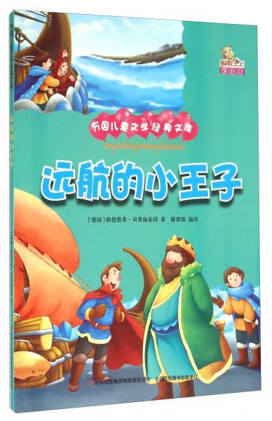 远航的小王子（彩绘本）/万国儿童文学经典文库