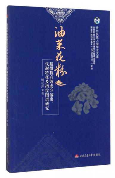 貴州民族大學(xué)學(xué)術(shù)文庫(kù)：油菜花粉超微粉有效成分溶出代謝特征及指紋圖譜研究