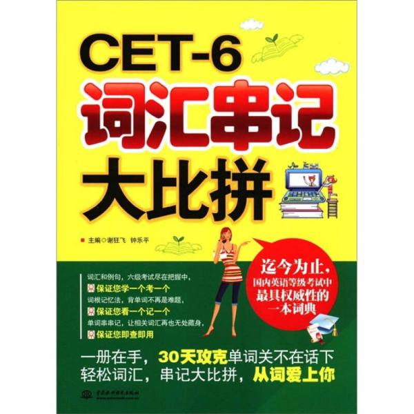 CET-6词汇串记大比拼