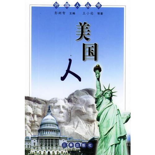 美國人——外國人叢書