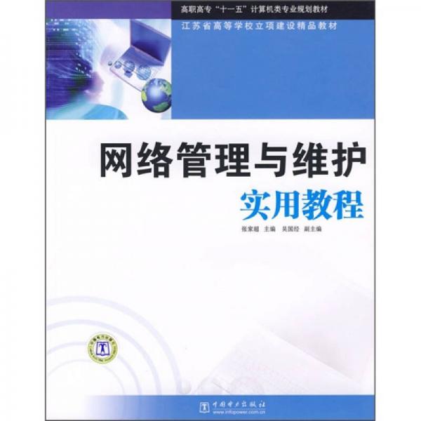高職高?！笆晃濉庇嬎銠C類專業(yè)規(guī)劃教材：網(wǎng)絡管理與維護實用教程
