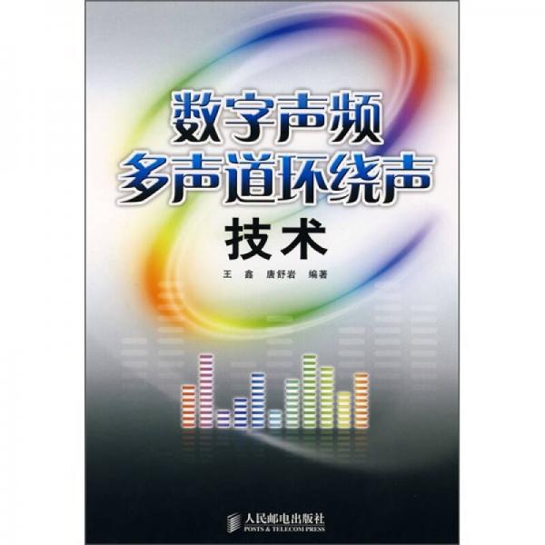 数字声频多声道环绕声技术