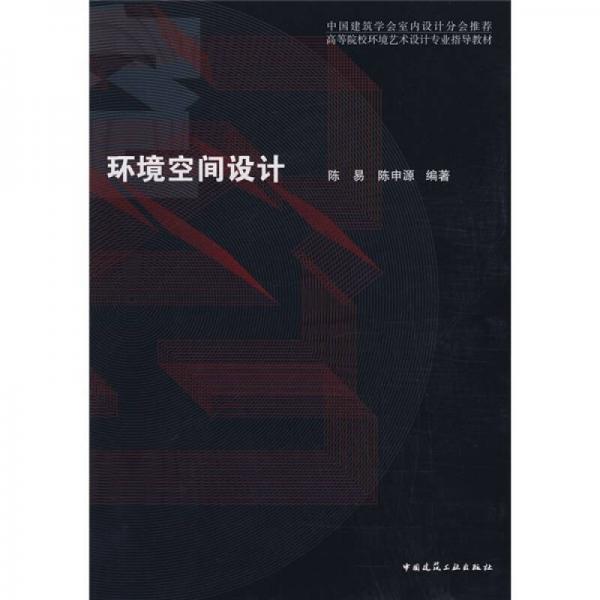 中國建筑學(xué)會(huì)室內(nèi)設(shè)計(jì)分會(huì)推薦·高等院校環(huán)境藝術(shù)設(shè)計(jì)專業(yè)指導(dǎo)教材：環(huán)境空間設(shè)計(jì)