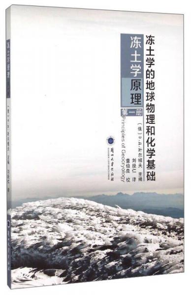 凍土學(xué)原理（第1冊）：凍土學(xué)的地球物理和化學(xué)基礎(chǔ)