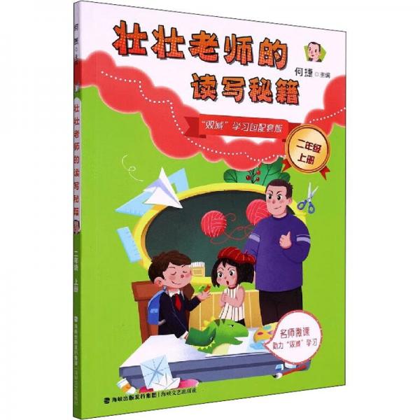 壯壯老師的讀寫秘籍(2上)