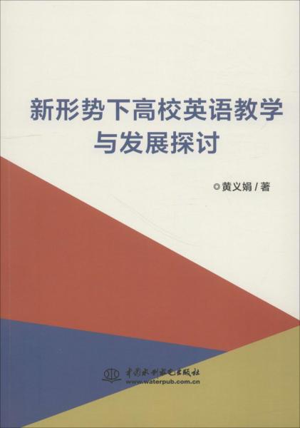 新形勢下高校英語教學(xué)與發(fā)展探討 