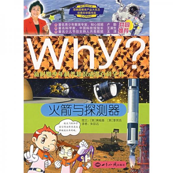 WHY？新时期少年科普知识动漫百科全书：火箭与探测器