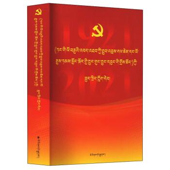 《中共中央關(guān)于黨的百年奮斗重大成就和歷史經(jīng)驗(yàn)的決議》輔導(dǎo)讀本