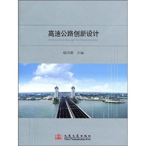 高速公路創(chuàng)新設(shè)計(jì)