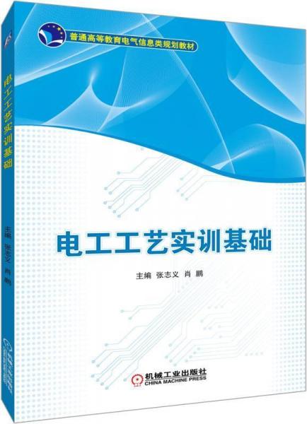 電工工藝實(shí)訓(xùn)基礎(chǔ)張志義 