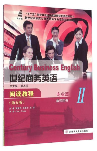 世紀(jì)商務(wù)英語閱讀教程 專業(yè)篇（2 教師用書 第五版）