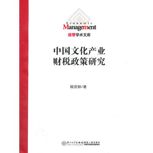 中國文化產(chǎn)業(yè)財稅政策研究