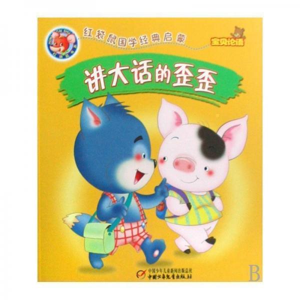 講大話(huà)的歪歪/紅袋鼠國(guó)學(xué)經(jīng)典啟蒙 經(jīng)濟(jì)理論、法規(guī) 翼道學(xué)堂