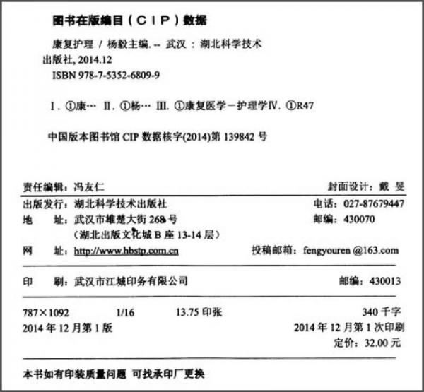 康复护理/中等卫生职业教育规划教材