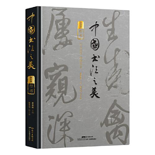 中国书法之美传世墨宝唤醒国人的书法记忆（行书卷）开启领略行书之美的历程 赏析临习入门书 精装四色