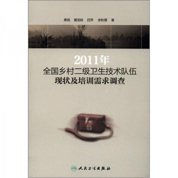 2011年全国乡村二级卫生技术队伍现状及培训需求调查