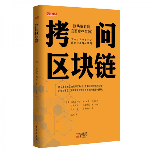拷問區(qū)塊鏈