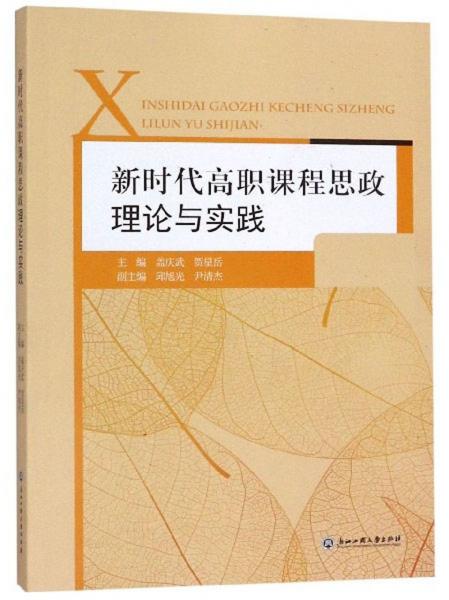 新时代高职课程思政理论与实践