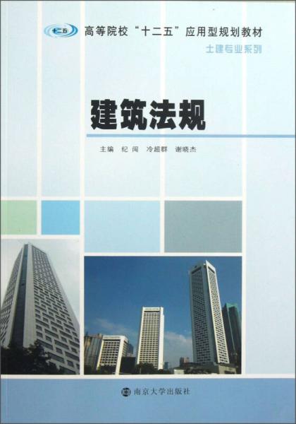 建筑法規(guī)/高等院?！笆濉睉?yīng)用型規(guī)劃·土建專業(yè)系列