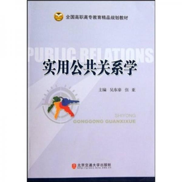 全國高職高專教育精品規(guī)劃教材：實用公共關(guān)系學(xué)