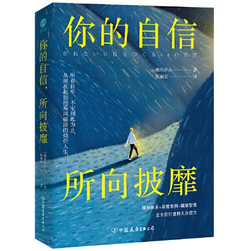 你的自信，所向披靡： 精妙體系+深度案例+醒腦哲思，48個(gè)方法即刻引爆自信力